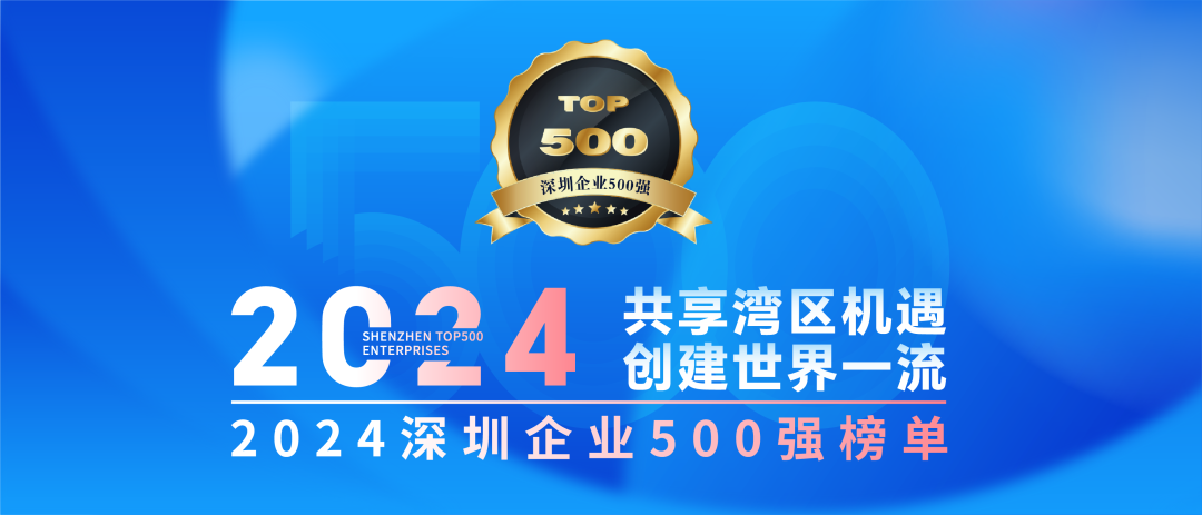 喜訊！歐陸通連續(xù)七年榮登“深圳企業(yè)500強(qiáng)榜單”