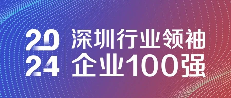喜報(bào)！歐陸通連續(xù)三年獲評“2024深圳行業(yè)領(lǐng)袖企業(yè)100強(qiáng)”